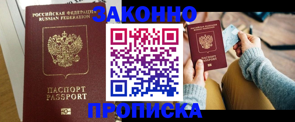 прописка регистрация в Северобайкальске