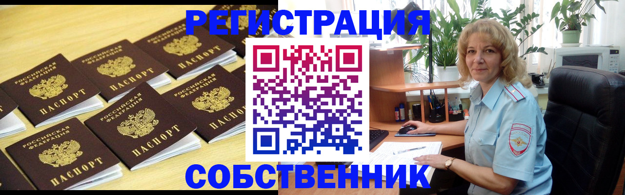 прописка от собственника в Северобайкальске